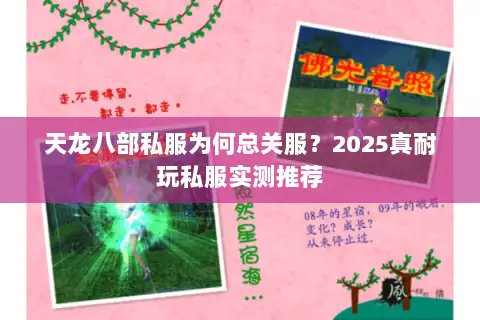 天龙八部私服为何总关服？2025真耐玩私服实测推荐