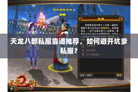 天龙八部私服靠谱推荐，如何避开坑爹私服？