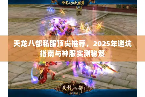 天龙八部私服顶尖推荐,2025年避坑指南与神服实测秘笈 天龙八部私服顶尖推荐,2025年避坑指南与神服实测秘笈