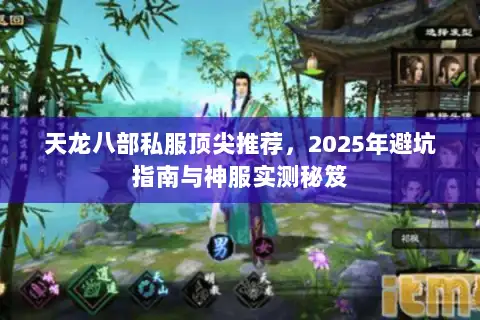 天龙八部私服顶尖推荐,2025年避坑指南与神服实测秘笈 天龙八部私服顶尖推荐,2025年避坑指南与神服实测秘笈
