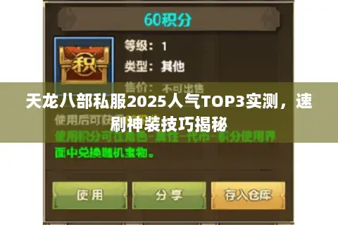 天龙八部私服2025人气TOP3实测，速刷神装技巧揭秘