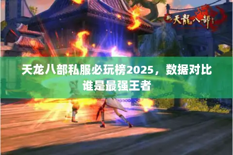 天龙八部私服必玩榜2025,数据对比谁是最强王者 天龙八部私服必玩榜2025,数据对比谁是最强王者