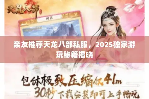 亲友推荐天龙八部私服，2025独家游玩秘籍揭晓