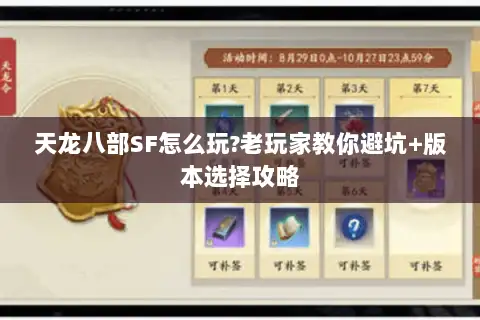 天龙八部SF怎么玩?老玩家教你避坑+版本选择攻略 天龙八部SF怎么玩?老玩家教你避坑+版本选择攻略