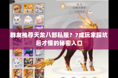 群友推荐天龙八部私服？7成玩家踩坑后才懂的秘密入口