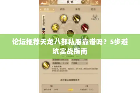 论坛推荐天龙八部私服靠谱吗？5步避坑实战指南