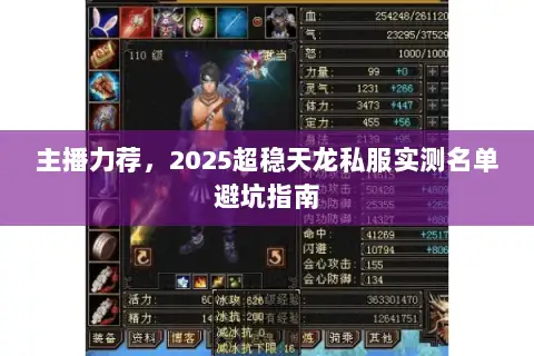 主播力荐，2025超稳天龙私服实测名单避坑指南