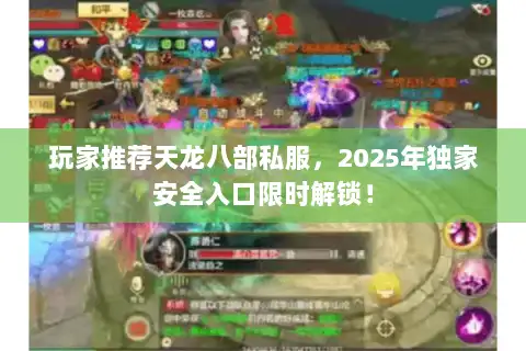 玩家推荐天龙八部私服，2025年独家安全入口限时解锁！