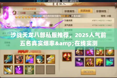 沙战天龙八部私服推荐，2025人气前五名真实爆率&在线实测