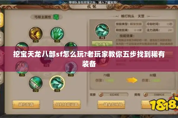 挖宝天龙八部sf怎么玩?老玩家教你五步找到稀有装备