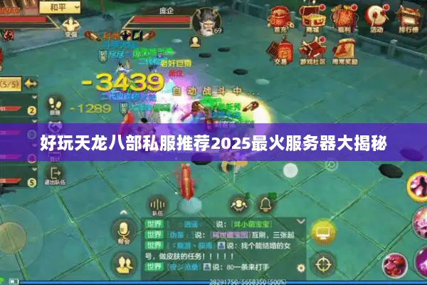 好玩天龙八部私服推荐2025最火服务器大揭秘