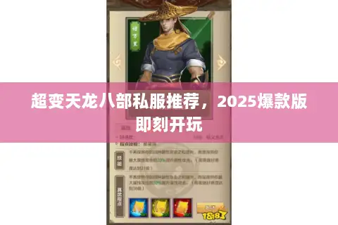 超变天龙八部私服推荐，2025爆款版即刻开玩