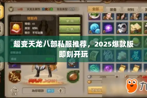 超变天龙八部私服推荐，2025爆款版即刻开玩