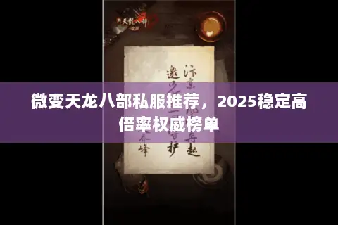 微变天龙八部私服推荐，2025稳定高倍率权威榜单
