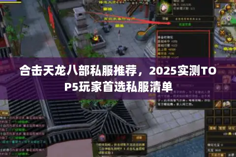 合击天龙八部私服推荐，2025实测TOP5玩家首选私服清单