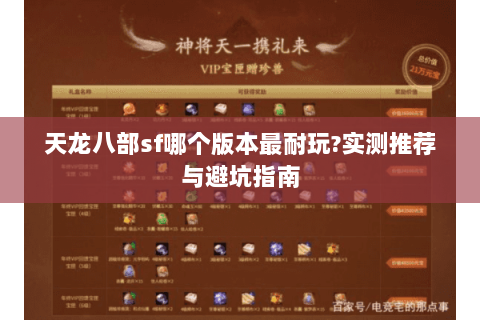 天龙八部sf哪个版本最耐玩?实测推荐与避坑指南