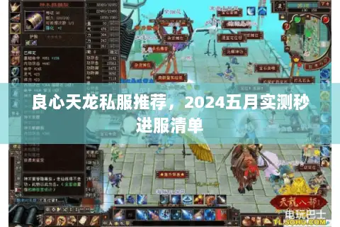 良心天龙私服推荐,2024五月实测秒进服清单 良心天龙私服推荐,2024五月实测秒进服清单