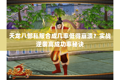 天龙八部私服合成几率低得崩溃?实战逆袭高成功率秘诀 天龙八部私服合成几率低得崩溃?实战逆袭高成功率秘诀