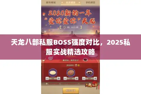 天龙八部私服BOSS强度对比，2025私服实战精选攻略