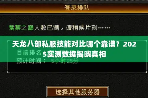 天龙八部私服技能对比哪个靠谱?2025实测数据揭晓真相 天龙八部私服技能对比哪个靠谱?2025实测数据揭晓真相