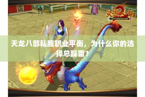 天龙八部私服职业平衡，为什么你的选择总踩雷？