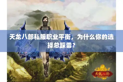 天龙八部私服职业平衡，为什么你的选择总踩雷？