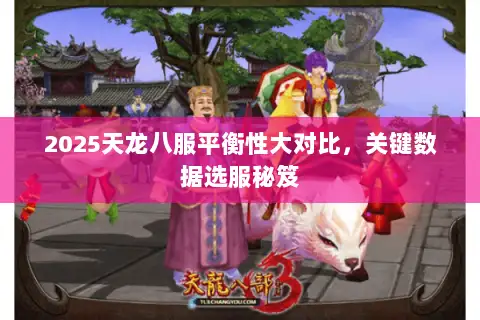 2025天龙八服平衡性大对比，关键数据选服秘笈