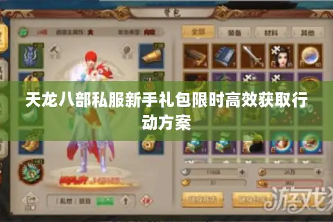 天龙八部私服新手礼包限时高效获取行动方案 天龙八部私服新手礼包限时高效获取行动方案