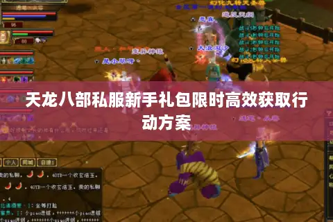 天龙八部私服新手礼包限时高效获取行动方案 天龙八部私服新手礼包限时高效获取行动方案