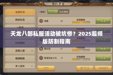 天龙八部私服活动被坑惨？2025超频版防割指南
