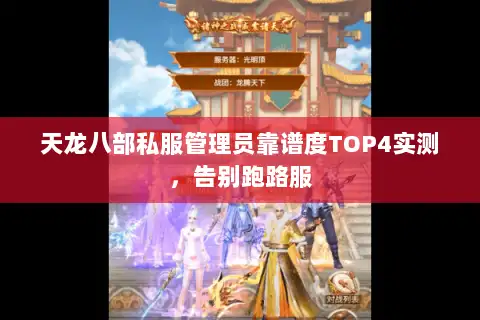 天龙八部私服管理员靠谱度TOP4实测,告别跑路服 天龙八部私服管理员靠谱度TOP4实测,告别跑路服