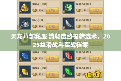天龙八部私服 流畅度终极筛选术,2025丝滑战斗实战档案 天龙八部私服 流畅度终极筛选术,2025丝滑战斗实战档案