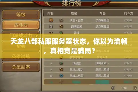 天龙八部私服服务器状态,你以为流畅,真相竟是骗局? 天龙八部私服服务器状态,你以为流畅,真相竟是骗局?
