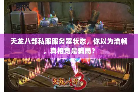 天龙八部私服服务器状态,你以为流畅,真相竟是骗局? 天龙八部私服服务器状态,你以为流畅,真相竟是骗局?