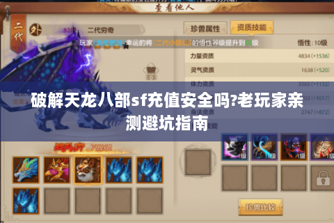 破解天龙八部sf充值安全吗?老玩家亲测避坑指南 破解天龙八部sf充值安全吗?老玩家亲测避坑指南