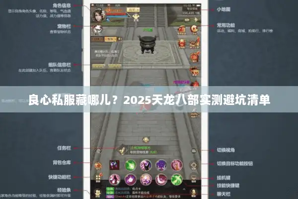 良心私服藏哪儿?2025天龙八部实测避坑清单 良心私服藏哪儿?2025天龙八部实测避坑清单