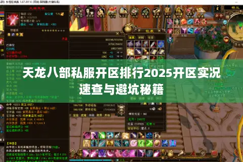 天龙八部私服开区排行2025开区实况速查与避坑秘籍