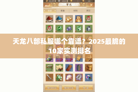 天龙八部私服哪个靠谱？2025最脆的10家实测排名