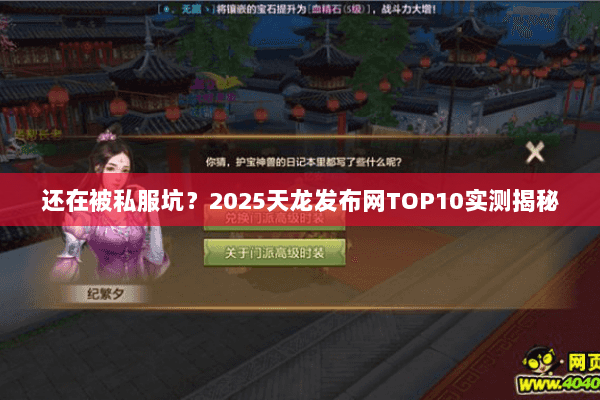 还在被私服坑？2025天龙发布网TOP10实测揭秘