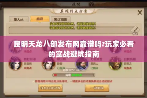 昆明天龙八部发布网靠谱吗?玩家必看的实战避坑指南