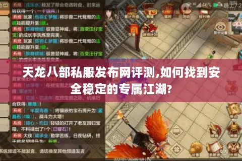 天龙八部私服发布网评测,如何找到安全稳定的专属江湖?