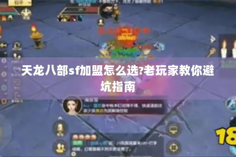 天龙八部sf加盟怎么选?老玩家教你避坑指南