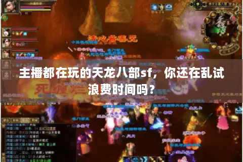 主播都在玩的天龙八部sf，你还在乱试浪费时间吗？