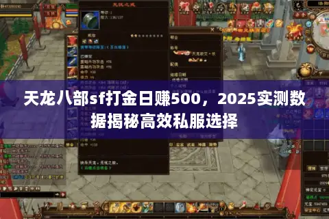 天龙八部sf打金日赚500,2025实测数据揭秘高效私服选择 天龙八部sf打金日赚500,2025实测数据揭秘高效私服选择