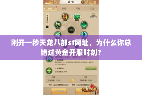 刚开一秒天龙八部sf网址,为什么你总错过黄金开服时刻? 刚开一秒天龙八部sf网址,为什么你总错过黄金开服时刻?