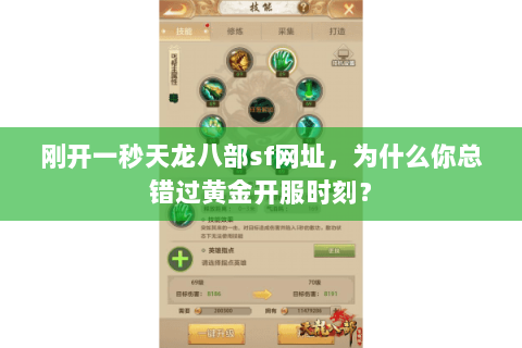 刚开一秒天龙八部sf网址,为什么你总错过黄金开服时刻? 刚开一秒天龙八部sf网址,为什么你总错过黄金开服时刻?