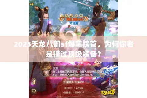 2025天龙八部sf爆率榜首，为何你老是错过顶级装备？