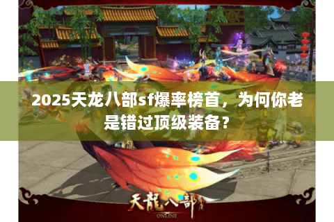 2025天龙八部sf爆率榜首，为何你老是错过顶级装备？