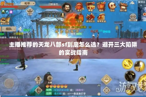 主播推荐的天龙八部sf到底怎么选？避开三大陷阱的实战指南
