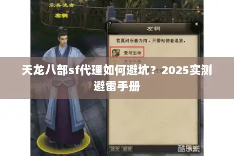 天龙八部sf代理如何避坑？2025实测避雷手册